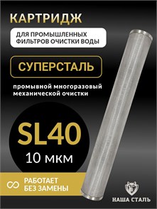 Картридж промывной для промышленного фильтра механической  очистки воды из скважины СУПЕРСТАЛЬ Slim-line 40 - 10 микрон. НС-картридж-сл40