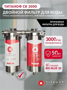 Двойной фильтр для воды из скважины ТИТАНОФ СК 3000. Грубая, механическая очистка, умягчение и удаление накипи BIG BLUE 10 ТИТАНОФ СК3000