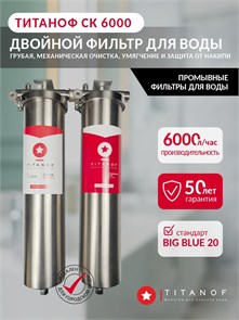 Двухступенчатый фильтр для очистки воды из скважины ТИТАНОФ СК 6000 Грубая очистка, умягчение и удаление накипи BIG BLUE 20 ТИТАНОФ СК6000