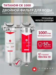 Система очистки воды для скважины, грубая(механическая ) очистка и умягчение воды. ТИТАНОФ СК 1000 slim-line 10 ТИТАНОФ СК1000