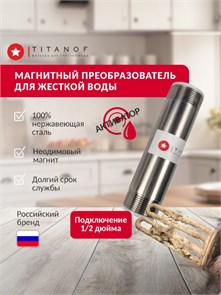 Магнитный преобразователь для жёсткой воды для скважины TITANOF МП 250 (250 л/час) 079