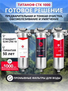 Магистральная система очистки воды для сважины (готовое решение) ТИТАНОФ СТК 1000 035