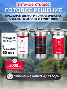 Магистральная система очистки воды из скважины  BIG BLUE 10 ТИТАНОФ СТК 3000 040