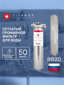 Сетчатый фильтр грубой очистки воды для скважины многоразовый TITANOF - СПФ 6000 50 микрон (6000 л/ч) 021