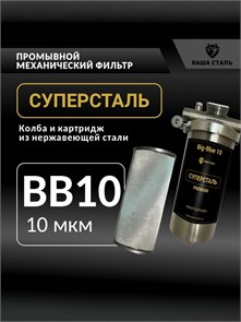 Фильтр грубой механической очистки для скважины 10 микрон СУПЕРСТАЛЬ Big Blue 10 НСМПБ10