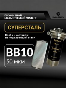 Фильтр для воды магистральный, предварительной очистки для скважины 50 микрон, СУПЕРСТАЛЬ Big Blue 10 НСМПБ10-50