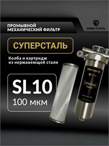 Фильтр сетчатый промывной для скважины слим-лайн 10 (10SL) 100 микрон СУПЕРСТАЛЬ НСМП-100