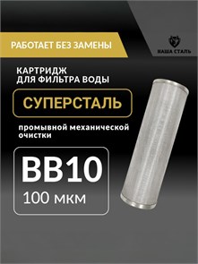 Картридж СУПЕРСТАЛЬ для фильтра воды из скважины, промывной, сетчатый 10BB-100 микрон без замены. НС-бб10-100