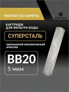 Картридж механический, грубой очистки воды из скважины для фильтра BIG BLUE 20 5 микрон, промывной,сетчатый СУПЕРСТАЛЬ НС-бб20-5