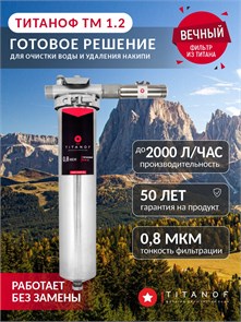 Готовое решение для очистки воды из скважины ТИТАНОФ ТМ 1.2:Титановый фильтр+магнитный преобразователь от накипи 052