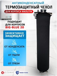 Чехол для фильтра воды антиконденсатный, универсальный BIG BLUE 20, для стальных корпусов. Наша Сталь 10173