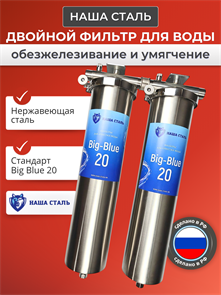 Двухступенчатая система очистки воды для скважины Наша Сталь обезжелезивание и умягчение воды BIG BLUE 20 10176
