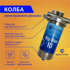 Магистральный корпус (колба) фильтра для воды из колодца Big Blue 10 из нержавеющей стали Наша сталь 10188