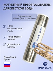 Магнитный активатор воды для колодца (преобразователь накипи) Наша Сталь 1 и 1/4