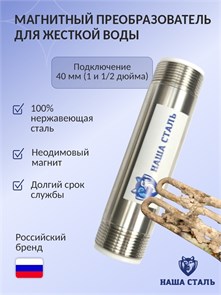 Магнитный активатор воды для водопроводной воды (преобразователь накипи) Наша Сталь 1 и 1/4