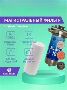 Фильтр полипропиленовый, механический для воды Big blue 10 стальной НАША СТАЛЬ 1 дюйм 10211