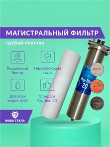 Фильтр для механической очистки колодезной воды Big blue 20 из нержавеющей стали НАША СТАЛЬ 10220