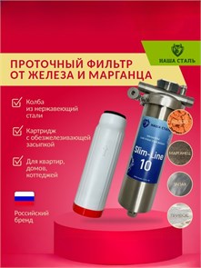 Магистральный (проточный) обезжелезивающий фильтр для водопровода НАША СТАЛЬ Slim-Line 10 10221
