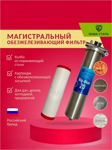 Магистральный (проточный) обезжелезивающий фильтр для воды НАША СТАЛЬ Big-Blue 20 10229