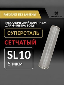 Многоразовый картридж грубой очистки водопроводной воды  СУПЕРСТАЛЬ 10 Slim-line - 5 микрон 10239