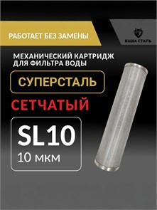 Картридж грубой механической очистки воды из колодца, нержавеющая сталь, сетчатый СУПЕРСТАЛЬ SL 10-10 микрон 10241