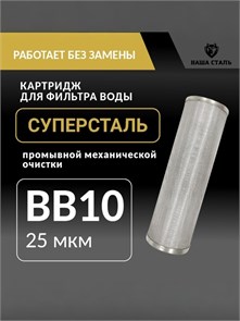 Картридж для фильтра BIG BLUE 10 промывной сетчатый 25 мкм из нержавеющей стали СУПЕРСТАЛЬ 10249