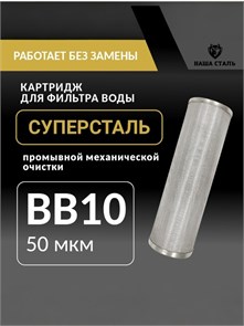 Картридж сетчатый для фильтра водопроводной воды. Грубой,механической очистки 10BB (BIG BLUE) - 50 микрон СУПЕРСТАЛЬ 10251