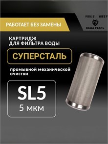 Картридж 5 микрон из нержавеющей стали,сетчатый,многоразовый СУПЕРСТАЛЬ Slim-line 5 для колодца 10280