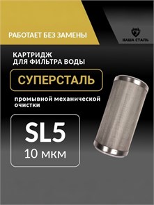 Картридж для фильтра промывной сетчатый 5SL - 10 микрон грубой механической очистки воды СУПЕРСТАЛЬ 10285