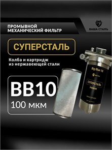 Фильтр предварительной, грубой очистки воды 10BB-100мкм СУПЕРСТАЛЬ 10291