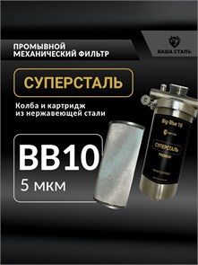 Фильтр грубой механической очистки воды из колодца 10BB-5 микрон, из нержавеющей стали, промывной СУПЕРСТАЛЬ Big Blue 10 10298