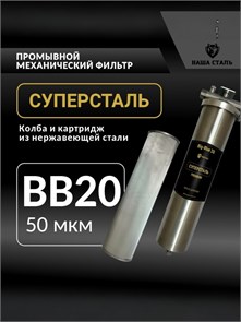 Механический промывной фильтр для колодца 20BB-50 микрон СУПЕРСТАЛЬ 10305
