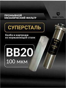 Фильтр механический грубой очистки воды 20BB-100 микрон, магистральный из стали для колодца СУПЕРСТАЛЬ Big Blue 20 10308