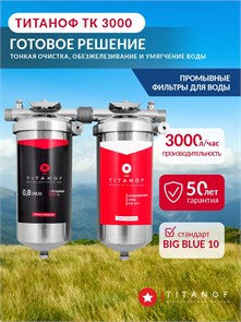 Система обезжелезивания и умягчения для воды из скважины TITANOF (ТИТАНОФ) ТК 3 (3000 л/ч) 038
