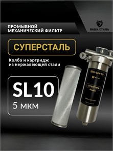 Промывной фильтр грубой очистки воды в квартире СУПЕРСТАЛЬ Slim-line 10 5 микрон 10320