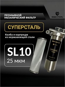 Фильтр-грязевик без замены для воды 10SL-25 микрон СУПЕРСТАЛЬ 10324