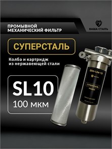 Фильтр сетчатый промывной для колодезной воды слим-лайн 10 (10SL) 100 микрон СУПЕРСТАЛЬ 10325