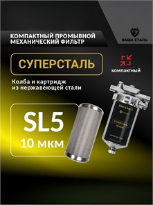 Фильтр многоразовый, сетчатый, грубой очистки воды для колодца СУПЕРСТАЛЬ Slim-line 5 10332