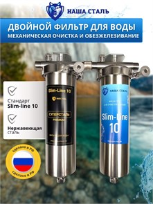Двойной фильтр для воды из колодца НАША СТАЛЬ промывной, грубая очистка и обезжелезивание Slim-line 10 3/4