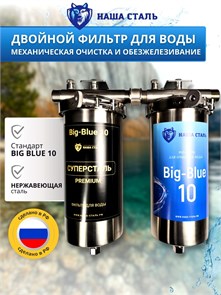 Двухступенчатый фильтр для воды из колодца НАША СТАЛЬ грубая (механическая) очистка и обезжелезивание BIG BLUE-10 1