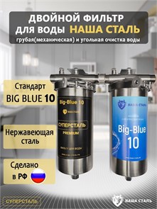 Двойной фильтр для водопроводной воды  НАША СТАЛЬ предварительная очистка и финишный фильтр BIG BLUE 10 1