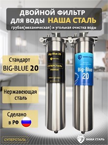 Двойной фильтр для колодца НАША СТАЛЬ промывной. Очистка от примесей и угольная фильтрация BIG BLUE 20 1