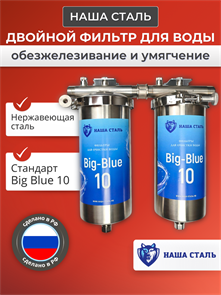 Двухступенчатый фильтр для воды из колодца Наша Сталь, обезжелезивание и умягчение BIG BLUE 10 10357