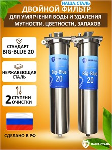 Двойная система очистки воды для колодца Наша Сталь, обезжелезивание, умягчение и удаление накипи BIG BLUE 20 10370