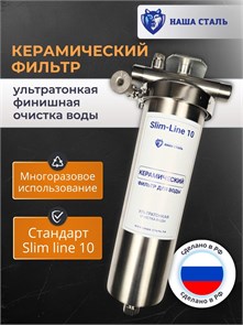 Фильтр для воды керамический, тонкой очистки воды Наша Сталь Slim-line 10. Промывной фильтр для воды 10373