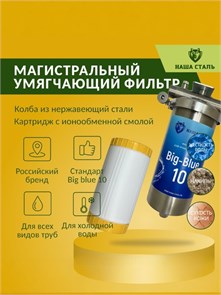 Фильтр от накипи и жёсткости воды , стальной НАША СТАЛЬ Big-Blue 10 1 дюйм 10388