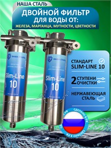 Фильтр для очистки скважинной воды двойной Наша Сталь, обезжелезивание воды и угольная очистка, стальные slim-line 10 10395