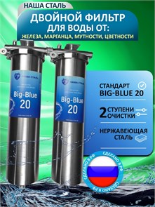 Фильтр для очистки воды из водопровода двухступенчатый Наша Сталь, обезжелезивание и постфильтр(угольный) BIG BLUE 20 - копия - копия 10403