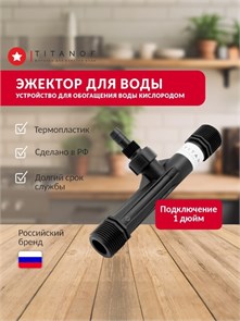 ЭЖЕКТОР для водопровода TITANOF (устройство для насыщения воды воздухом) Производительность до 6000 л/час 10407