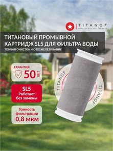 Титановый картридж тонкой очистки воды, промывной SL5 TITANOF, очистка 0.8 микрон 10410
